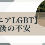 シニアLGBT
